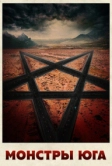 Монстры Юга (2015)