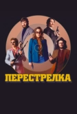Перестрелка (2016)