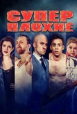 Суперплохие (2016)