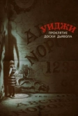 Уиджи. Проклятие доски дьявола (2016)