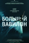 Большой Вавилон (2015)