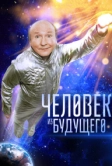 Человек из будущего (2016)