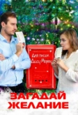 Загадай желание (2016)