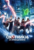 Охотники за привидениями (2016)