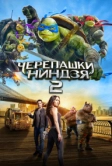 Черепашки-ниндзя 2 (2016)