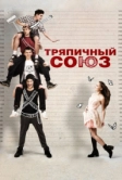 Тряпичный союз (2014)