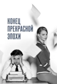 Конец прекрасной эпохи (2015)