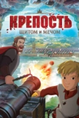 Крепость: Щитом и мечом (2015)