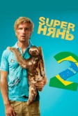 Superнянь 2 (2015)