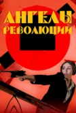 Ангелы революции (2014)