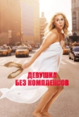 Девушка без комплексов (2015)