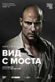 Вид с моста (2015)