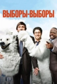Выборы-выборы (2012)
