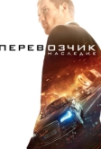 Перевозчик: Наследие (2015)