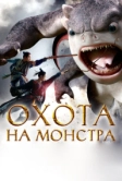 Охота на монстра (2015)