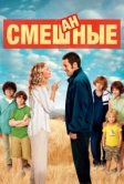 Смешанные (2014)