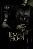 Темнее ночи (2014)