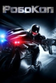 РобоКоп (2014)