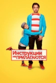 Инструкции не прилагаются (2013)