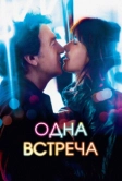 Одна встреча (2014)