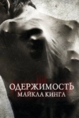 Одержимость Майкла Кинга (2014)