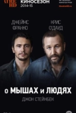 О мышах и людях (2014)