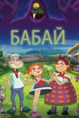 Бабай (2013)