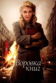 Воровка книг (2013)