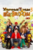 Уличные танцы 3: Все звезды (2013)