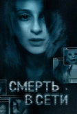 Смерть в сети (2013)