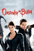 Охотники на ведьм (2012)