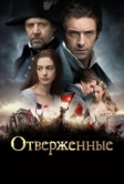 Отверженные (2012)