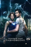 Тёмный мир: Равновесие (2013)