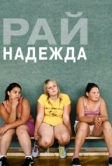 Рай: Надежда (2012)