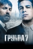 Группа 7 (2011)