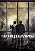 Эпидемия (2013)