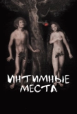 Интимные места (2013)