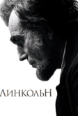 Линкольн (2012)