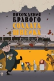 Похождения бравого солдата Швейка (2009)