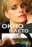Окно в лето (2011)