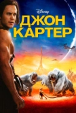 Джон Картер (2012)