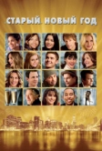 «Старый» Новый год (2011)