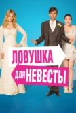 Ловушка для невесты (2011)