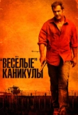 «Весёлые» каникулы (2011)
