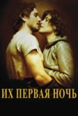 Их первая ночь (2011)
