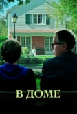 В доме (2012)