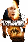 Отряд особого назначения (2011)