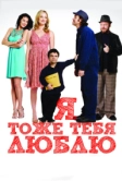 Я тоже тебя люблю (2009)