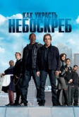 Как украсть небоскреб (2011)