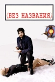 Без названия (2009)